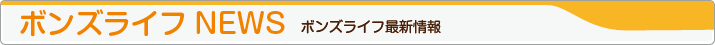 ボンズライフ 最新情報