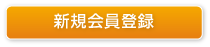 新規会員登録