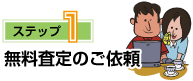 無料査定のご依頼