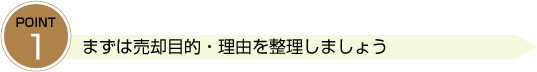 まず売却目的・理由を整理しましょう