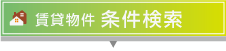 賃貸物件条件検索