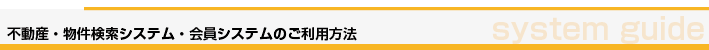 不動産・物件検索システム・会員システムのご利用方法