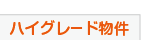 ハイグレード物件