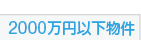 2000万円以下物件