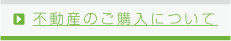 不動産のご購入について