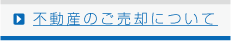 不動産のご売却について