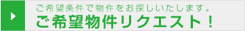 ご希望物件リクエスト